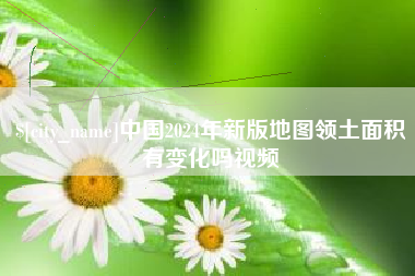 丹阳中国2024年新版地图领土面积有变化吗视频