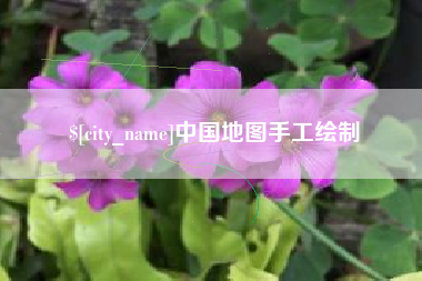 丹阳中国地图手工绘制