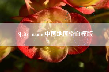 丹阳中国地图空白模版