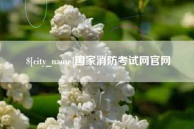 丹阳国家消防考试网官网