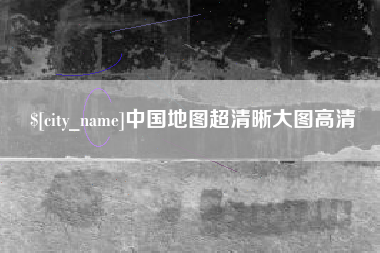 丹阳中国地图超清晰大图高清