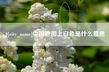 丹阳中国地图上白色是什么意思