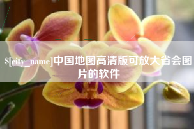 丹阳中国地图高清版可放大省会图片的软件