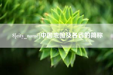 丹阳中国地图及各省的简称