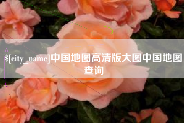丹阳中国地图高清版大图中国地图查询