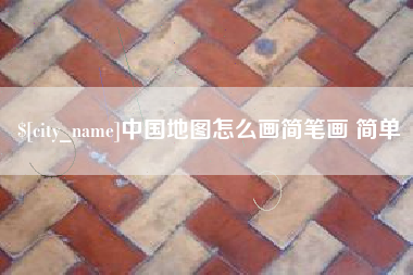 丹阳中国地图怎么画简笔画 简单