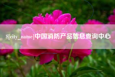丹阳中国消防产品信息查询中心