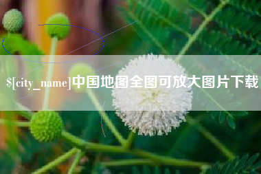 丹阳中国地图全图可放大图片下载