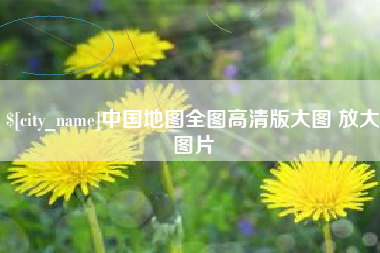 丹阳中国地图全图高清版大图 放大图片