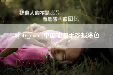 丹阳中国地图手抄报涂色