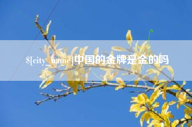 丹阳中国的金牌是金的吗