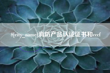 丹阳消防产品认证证书和cccf