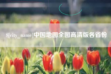 丹阳中国地图全图高清版各省份