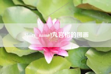 丹阳九宫格的图画