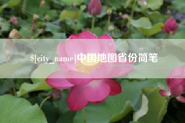 丹阳中国地图省份简笔