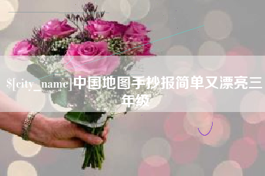 丹阳中国地图手抄报简单又漂亮三年级