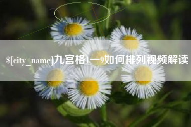 丹阳九宫格1一9如何排列视频解读