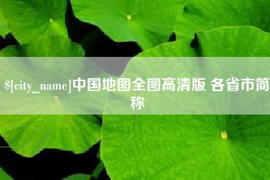 丹阳中国地图全图高清版 各省市简称