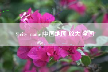 丹阳中国地图 放大 全国
