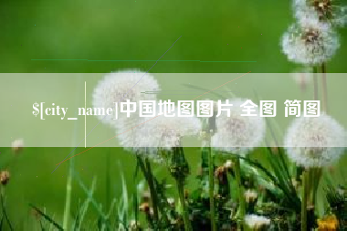 丹阳中国地图图片 全图 简图
