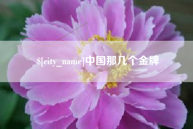 丹阳中国那几个金牌