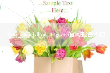丹阳xfhyjd.119.gov cn官网报名入口