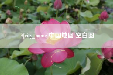 丹阳中国地图 空白图