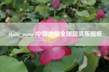 丹阳中国地图全图超清版图纸