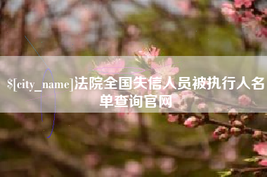 丹阳法院全国失信人员被执行人名单查询官网