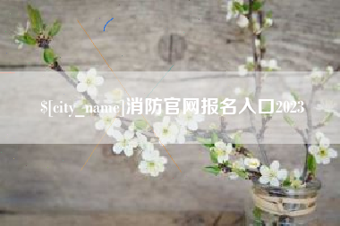 丹阳消防官网报名入口2023