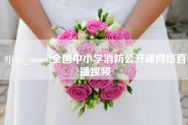 丹阳全国中小学消防公开课网络直播视频