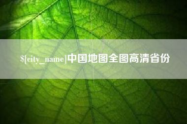 丹阳中国地图全图高清省份