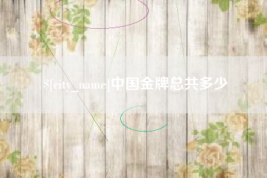 丹阳中国金牌总共多少