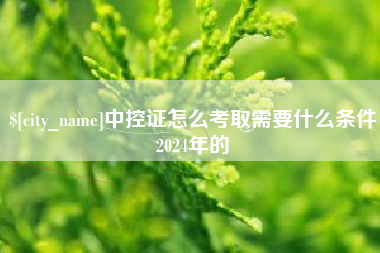丹阳中控证怎么考取需要什么条件2024年的