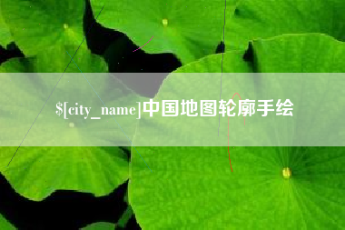 丹阳中国地图轮廓手绘