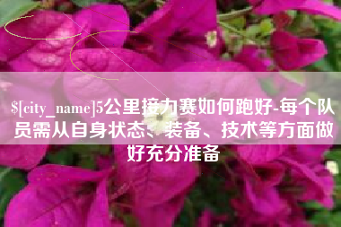 丹阳5公里接力赛如何跑好-每个队员需从自身状态、装备、技术等方面做好充分准备