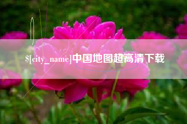 丹阳中国地图超高清下载