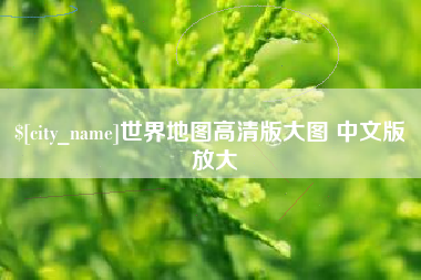 丹阳世界地图高清版大图 中文版 放大