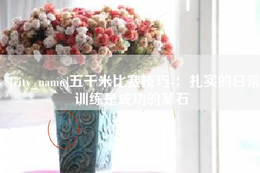 丹阳五千米比赛技巧-：扎实的日常训练是成功的基石