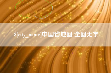 丹阳中国省地图 全图无字