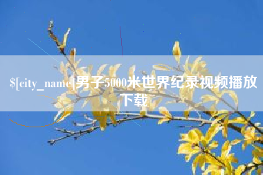 丹阳男子5000米世界纪录视频播放下载