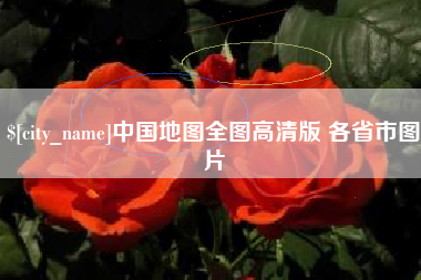 丹阳中国地图全图高清版 各省市图片