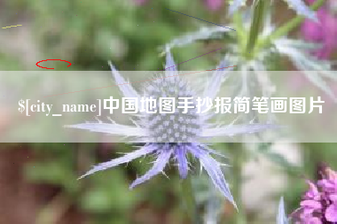 丹阳中国地图手抄报简笔画图片