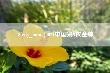 丹阳2021中国第9枚金牌