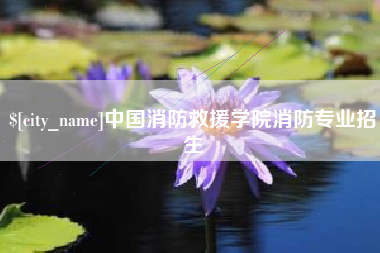 丹阳中国消防救援学院消防专业招生