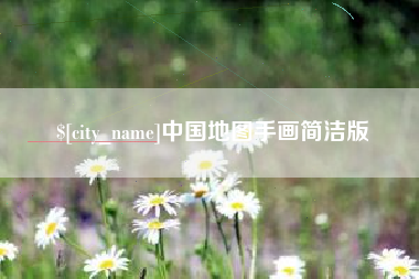 丹阳中国地图手画简洁版
