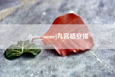 丹阳九宫格安排