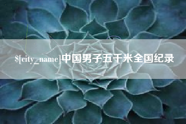 丹阳中国男子五千米全国纪录