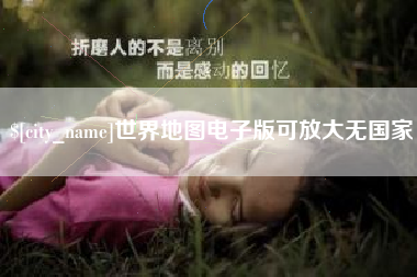 丹阳世界地图电子版可放大无国家