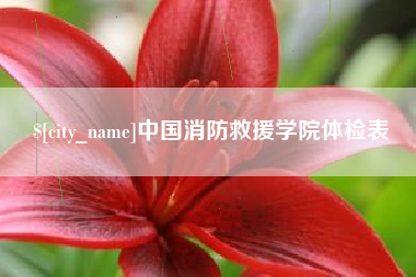 丹阳中国消防救援学院体检表